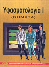 ΥΦΑΣΜΑΤΟΛΟΓΙΑ Ι