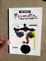 Η μυρωδιά του μαύρου