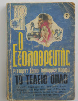 Ο Εξολοθρευτής: Το τέλειο όπλο