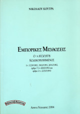 Εμπορικές Μισθώσεις - Ο ν. 813/1978 κωδικοποιημένος