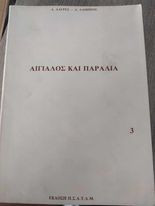 Αιγιαλός και Παραλία