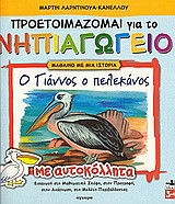 Ο Γιάννος ο πελεκάνος: Με αυτοκόλλητα. Εισαγωγή στη μαθηματική σκέψη, στην προγραφή, στην ανάγνωση, στη μελέτη περιβάλλοντος