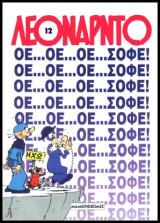 Λεονάρντο 12: Οε…οε…οε…Σοφέ!