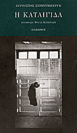 Η καταιγίδα