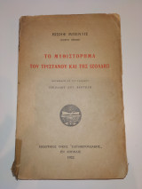 Το μυθιστόρημα του Τριστάνου και της Ιζόλδης