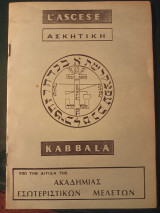 L' ascese Ασκητική Kabbala