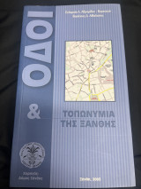 Οδοί και τοπωνύμια της Ξάνθης