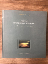 Αισχύλου Προμηθέας Δεσμώτης - μια εικαστική πρόταση