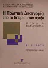 Η πολιτική δικονομία από τη θεωρία στην πράξη: Θέματα εμβαθύνσεως