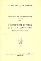 Η ΕΚΣΤΡΑΤΕΙΑ ΕΙΣ ΤΗΝ ΜΙΚΡΑΝ ΑΣΙΑ 1919-1922
