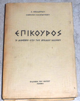 Επίκουρος - Η αληθινή όψη του αρχαίου κόσμου Χ.Θεοδωρίδης 1954