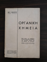 Οργανική Χημεία