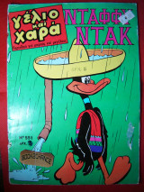 Γέλιο και Χαρά #551 Ντάφφυ Ντακ