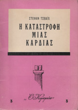 Η καταστροφή μιας καρδιάς