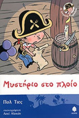ΜΥΣΤΗΡΙΟ ΣΤΟ ΠΛΟΙΟ