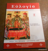 Ευλογία τεύχος 18 Ιούλιος - Αύγουστος 2007