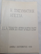 Η Πνευματική Ηγεσία δια την 21 Απριλίου 1967