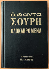 Άπαντα Σουρή Ολοκληρωμένα, Τόμος Β', Κωμικοσατιρικοί διάλογοι
