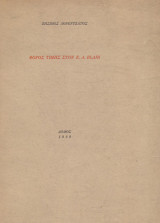 Φόρος τιμής στον E. A. Blair