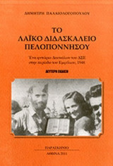 ΤΟ ΛΑΙΚΟ ΔΙΔΑΣΚΑΛΕΙΟ ΠΕΛΟΠΟΝΝΗΣΟΥ