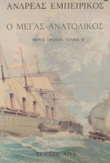 Ο Μέγας Ανατολικός μέρος πρώτον τόμος Β