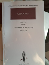 Αλεξάνδρου Ανάβασις 1