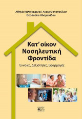 Κατ' οίκον Νοσηλευτική Φροντίδα