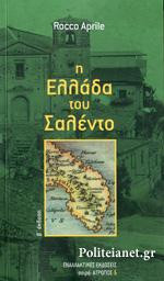 Η Ελλάδα του Σαλέντο