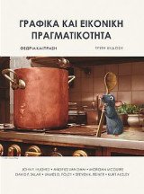 Γραφικά και εικονική πραγματικότητα τρίτη έκδοση