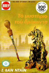 Το μυστηριο του δρακοντα