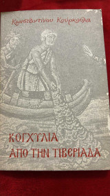 Κοχύλια από την τιβεριαδα
