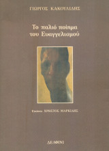 Το παλιό ποίημα του Ευαγγελισμού