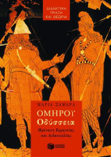 Ομήρου Οδύσσεια για την Α΄ γυμνασίου: Πρόταση ερμηνείας και διδασκαλίας