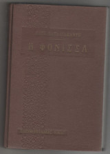 Η Φονισσα
