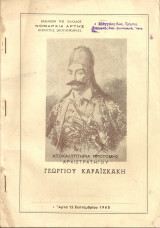 Αποκαλυπτήρια προτομής Αρχιστρατήγου Γεωργίου Καραϊσκάκη