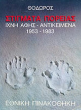 ΘΟΔΩΡΟΣ: ΣΤΙΓΜΑΤΑ ΠΟΡΕΙΑΣ