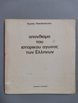 ΑΠΑΝΘΙΣΜΑ ΤΟΥ ΙΣΤΟΡΙΚΟΥ ΑΓΩΝΟΣ ΤΩΝ ΕΛΛΗΝΩΝ