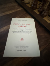 Η ιστορια του νόμου Φωκίδας