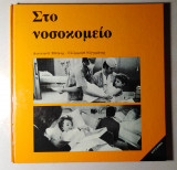 Στο νοσοκομείο