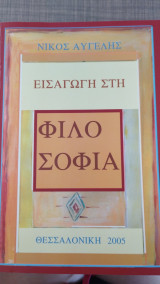 Εισαγωγή στη Φιλοσοφία