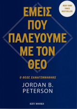 Εμείς που παλεύουμε με τον Θεό: Ο θεός ξαναγεννήθηκε