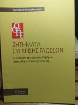 Ζητήματα σύγκρισης γλωσσών