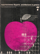 Αρχιτεκτονικά θέματα 7/1973