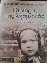Οι κόρες της αγκαλιάς