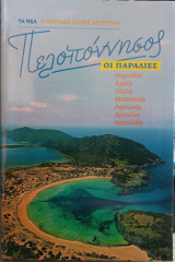Πελοπόννησος οι παραλίες