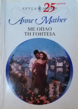 Με όπλο τη γοητεία Άρλεκιν Χρυσά Νο 1163