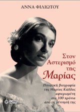 Στον Αστερισμό της Μαρίας: Υπότιτλος Ποιητική βιογραφία της Μαρίας Κάλλας αφιερωμένη στα 100 χρόνια από τη γέννησή της
