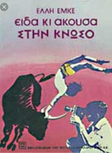 Είδα κι άκουσα στην Κνωσό