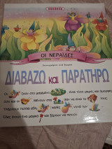 Οι Νεράιδες