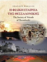 Η Φιλική Εταιρεία της Θεσσαλονίκης: The society of friends of Thessaloniki